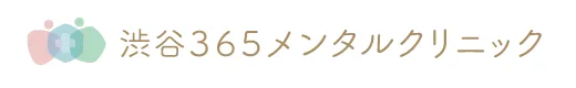 渋谷365メンタルクリニック