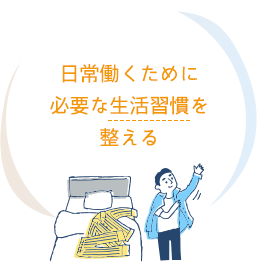 日常働くために必要な生活習慣を整える
