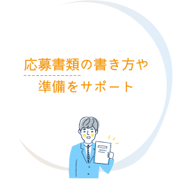 応募書類の書き方や準備をサポート