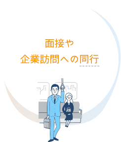 面接や企業訪問への同行