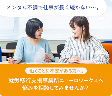 メンタル不調で仕事が長く続かない…。 働くことに不安がある方へ。就労移行支援事業所ニューロワークスへ悩みを相談してみませんか？