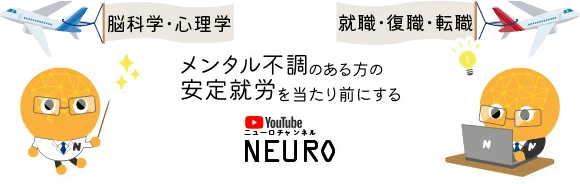 メンタル不調のある方の安定終了を当たり前にするニューロチャンネル